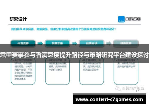 意甲赛事参与者满意度提升路径与策略研究平台建设探讨