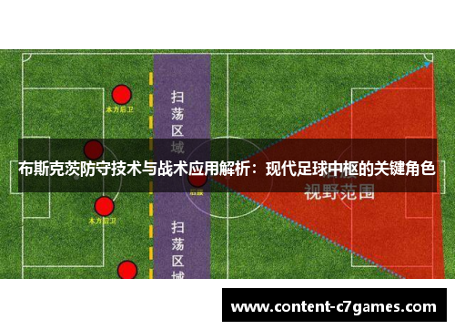 布斯克茨防守技术与战术应用解析：现代足球中枢的关键角色