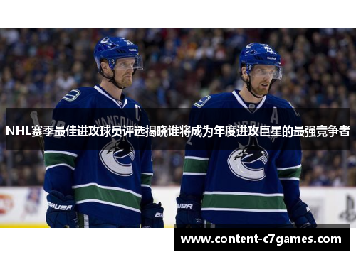 NHL赛季最佳进攻球员评选揭晓谁将成为年度进攻巨星的最强竞争者