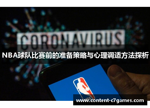 NBA球队比赛前的准备策略与心理调适方法探析