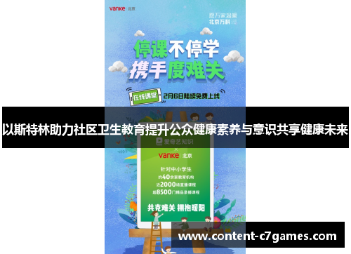 以斯特林助力社区卫生教育提升公众健康素养与意识共享健康未来