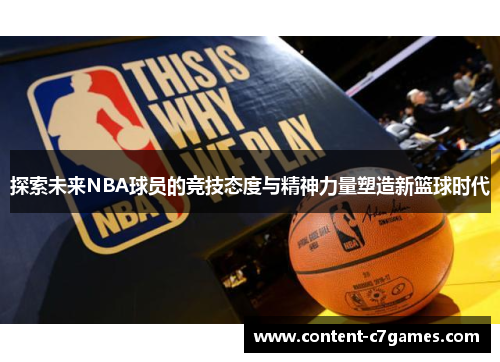 探索未来NBA球员的竞技态度与精神力量塑造新篮球时代