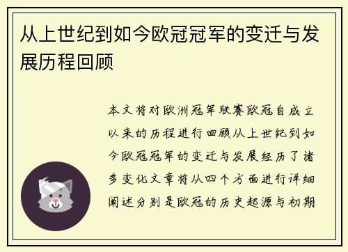 从上世纪到如今欧冠冠军的变迁与发展历程回顾