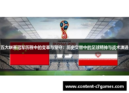 五大联赛冠军历程中的变革与坚守：历史交替中的足球精神与战术演进