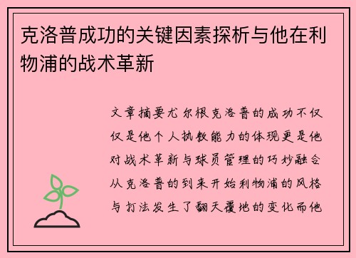 克洛普成功的关键因素探析与他在利物浦的战术革新