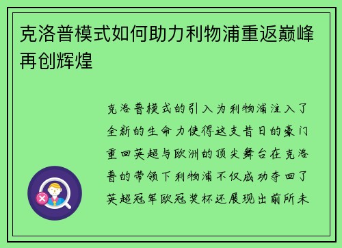 克洛普模式如何助力利物浦重返巅峰再创辉煌