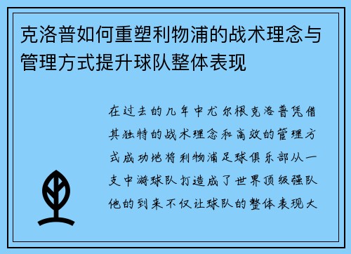 克洛普如何重塑利物浦的战术理念与管理方式提升球队整体表现