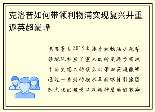 克洛普如何带领利物浦实现复兴并重返英超巅峰