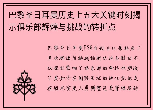 巴黎圣日耳曼历史上五大关键时刻揭示俱乐部辉煌与挑战的转折点