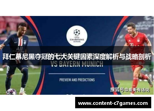 拜仁慕尼黑夺冠的七大关键因素深度解析与战略剖析