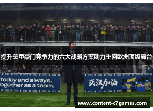 提升意甲豪门竞争力的六大战略方案助力重回欧洲顶级舞台