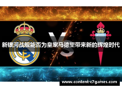 新银河战舰能否为皇家马德里带来新的辉煌时代