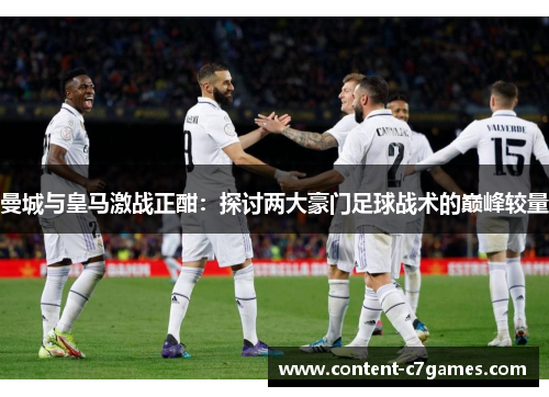 曼城与皇马激战正酣：探讨两大豪门足球战术的巅峰较量