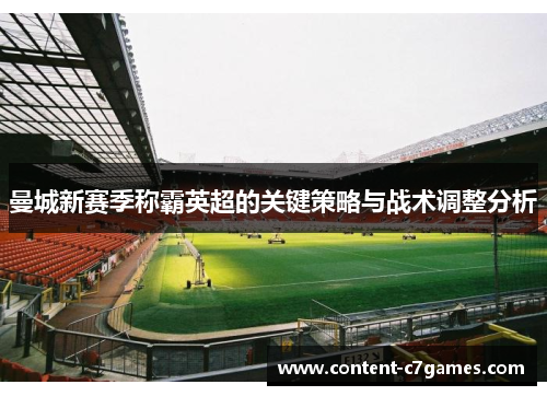 曼城新赛季称霸英超的关键策略与战术调整分析