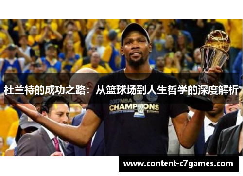 杜兰特的成功之路：从篮球场到人生哲学的深度解析