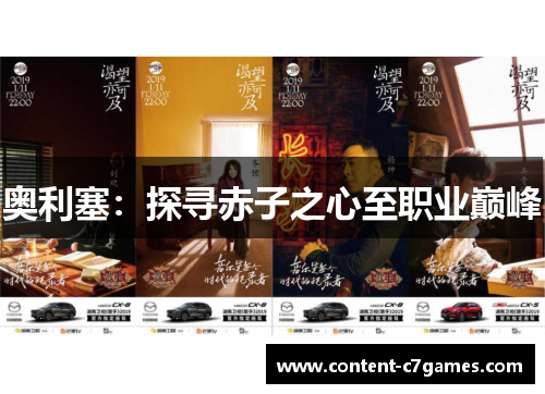 奥利塞：探寻赤子之心至职业巅峰