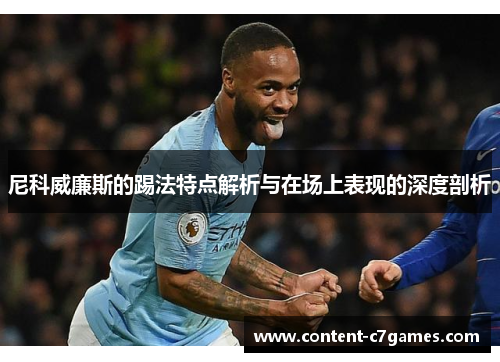 尼科威廉斯的踢法特点解析与在场上表现的深度剖析