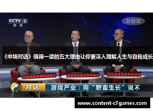 《中场对话》值得一读的五大理由让你更深入理解人生与自我成长
