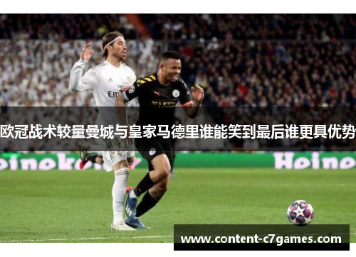 欧冠战术较量曼城与皇家马德里谁能笑到最后谁更具优势