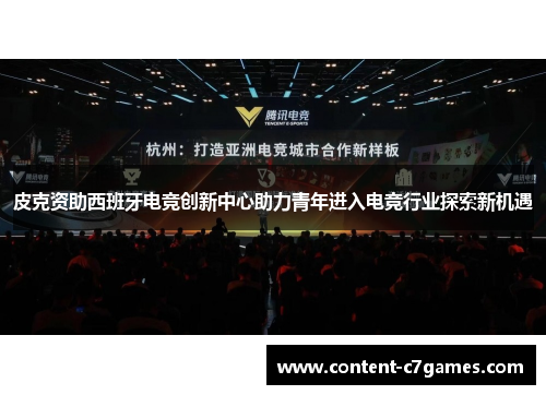 皮克资助西班牙电竞创新中心助力青年进入电竞行业探索新机遇