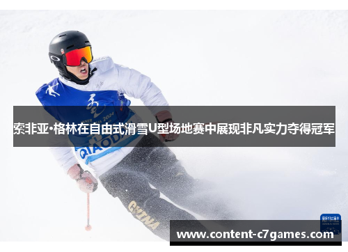 索非亚·格林在自由式滑雪U型场地赛中展现非凡实力夺得冠军