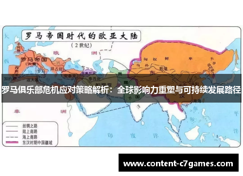 罗马俱乐部危机应对策略解析：全球影响力重塑与可持续发展路径