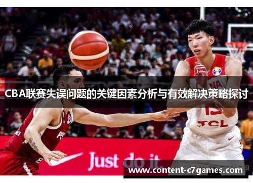 CBA联赛失误问题的关键因素分析与有效解决策略探讨