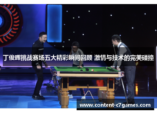 丁俊晖挑战赛场五大精彩瞬间回顾 激情与技术的完美碰撞