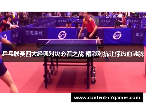 乒乓联赛四大经典对决必看之战 精彩对抗让你热血沸腾
