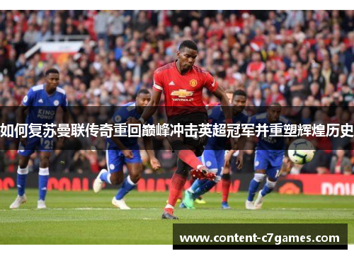 如何复苏曼联传奇重回巅峰冲击英超冠军并重塑辉煌历史