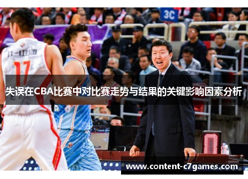 失误在CBA比赛中对比赛走势与结果的关键影响因素分析