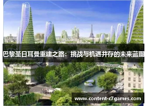 巴黎圣日耳曼重建之路：挑战与机遇并存的未来蓝图