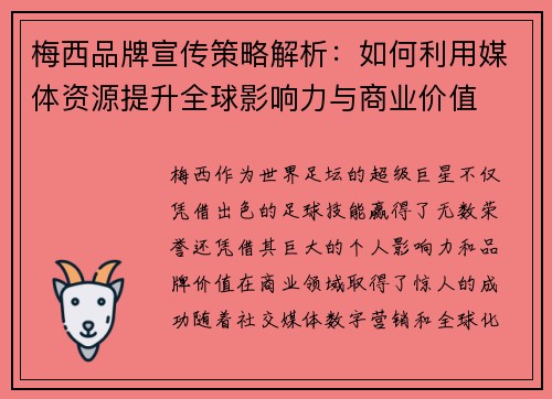 梅西品牌宣传策略解析：如何利用媒体资源提升全球影响力与商业价值