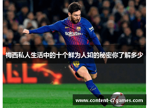 梅西私人生活中的十个鲜为人知的秘密你了解多少