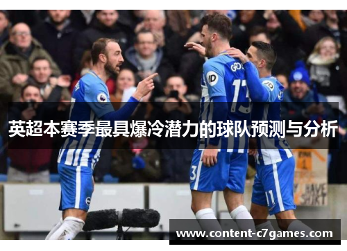 英超本赛季最具爆冷潜力的球队预测与分析