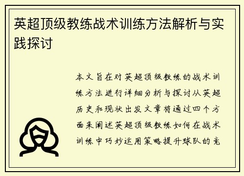 英超顶级教练战术训练方法解析与实践探讨