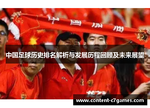 中国足球历史排名解析与发展历程回顾及未来展望