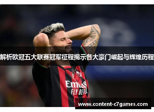 解析欧冠五大联赛冠军征程揭示各大豪门崛起与辉煌历程