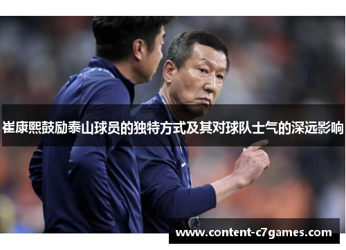 崔康熙鼓励泰山球员的独特方式及其对球队士气的深远影响