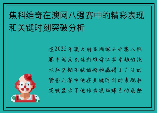 焦科维奇在澳网八强赛中的精彩表现和关键时刻突破分析