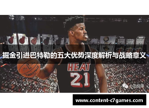 掘金引进巴特勒的五大优势深度解析与战略意义