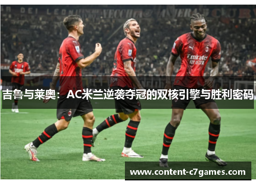 吉鲁与莱奥：AC米兰逆袭夺冠的双核引擎与胜利密码