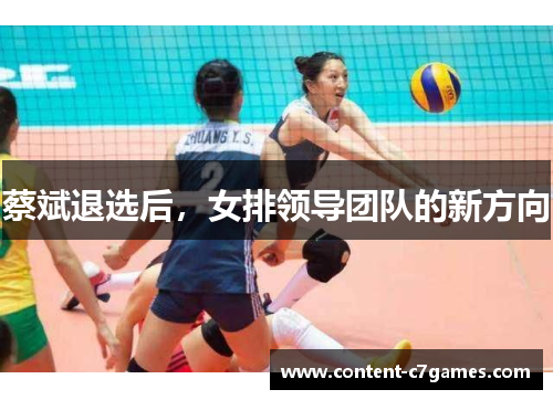 蔡斌退选后，女排领导团队的新方向