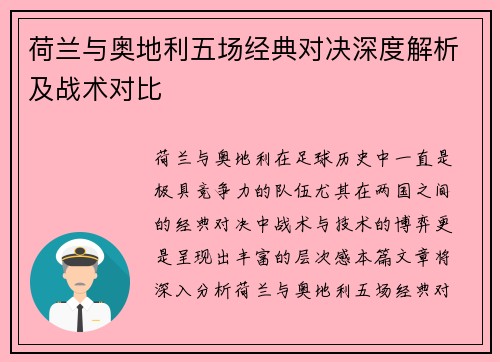 荷兰与奥地利五场经典对决深度解析及战术对比