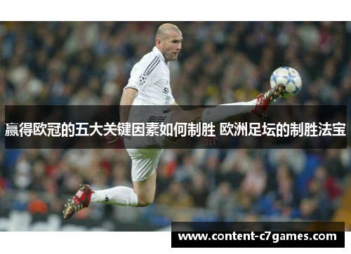 赢得欧冠的五大关键因素如何制胜 欧洲足坛的制胜法宝