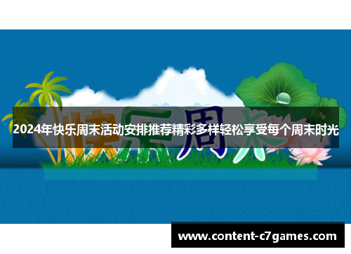 2024年快乐周末活动安排推荐精彩多样轻松享受每个周末时光