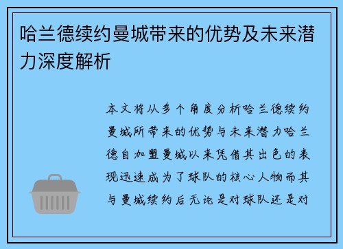 哈兰德续约曼城带来的优势及未来潜力深度解析