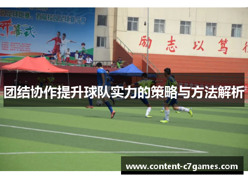 团结协作提升球队实力的策略与方法解析