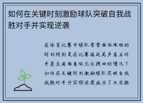 如何在关键时刻激励球队突破自我战胜对手并实现逆袭