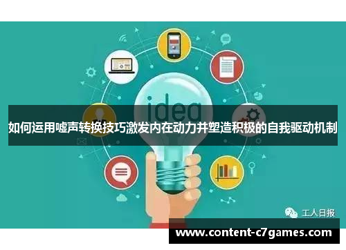 如何运用嘘声转换技巧激发内在动力并塑造积极的自我驱动机制